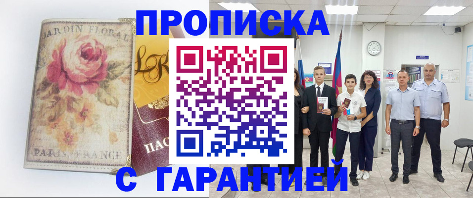 купить прописку в Егорьевске